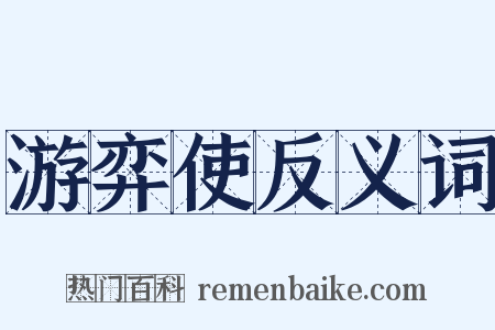 游弈使反义词是什么意思的图片